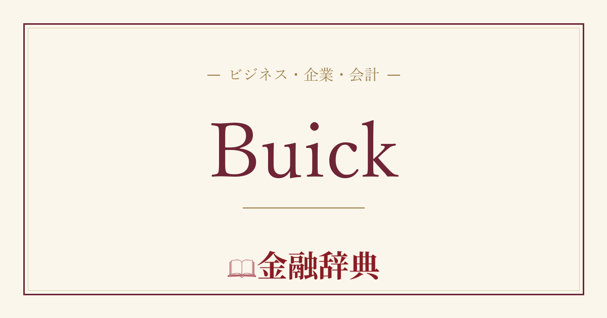 Buickの解説