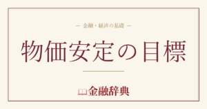 物価安定の目標の解説