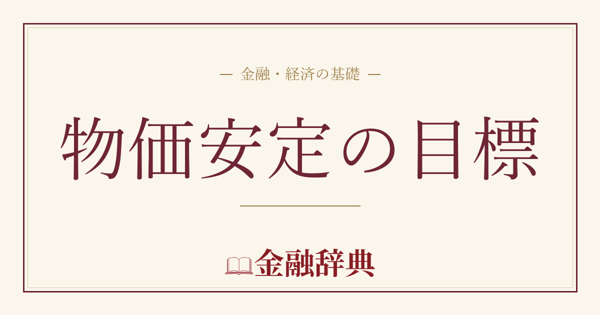 物価安定の目標の解説