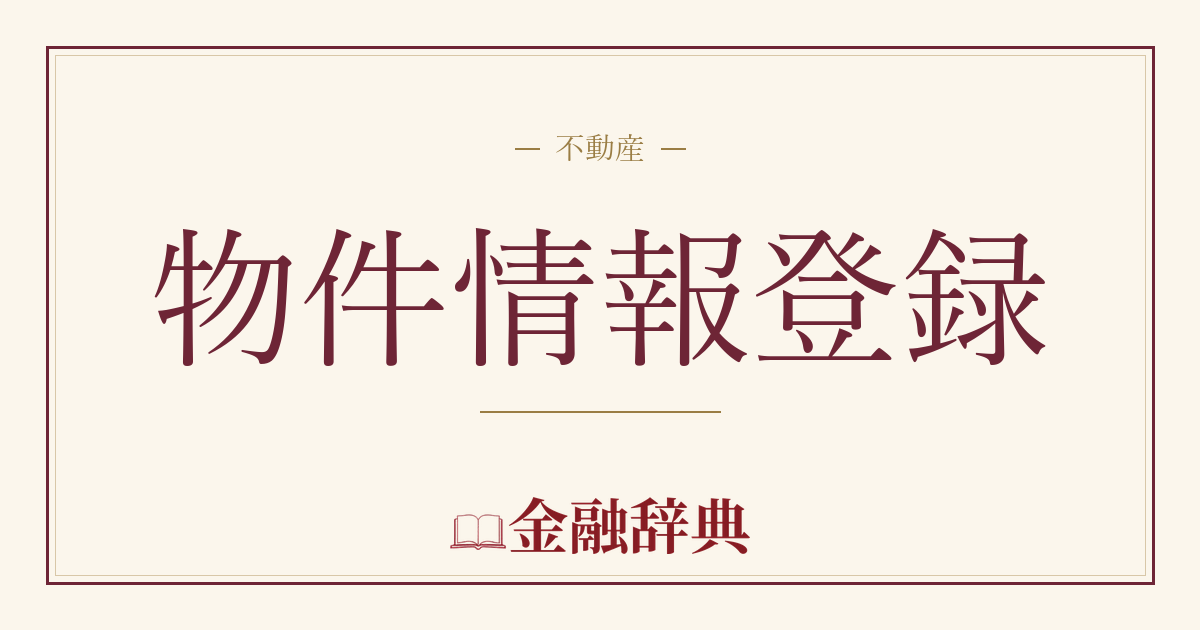 物件情報登録の解説