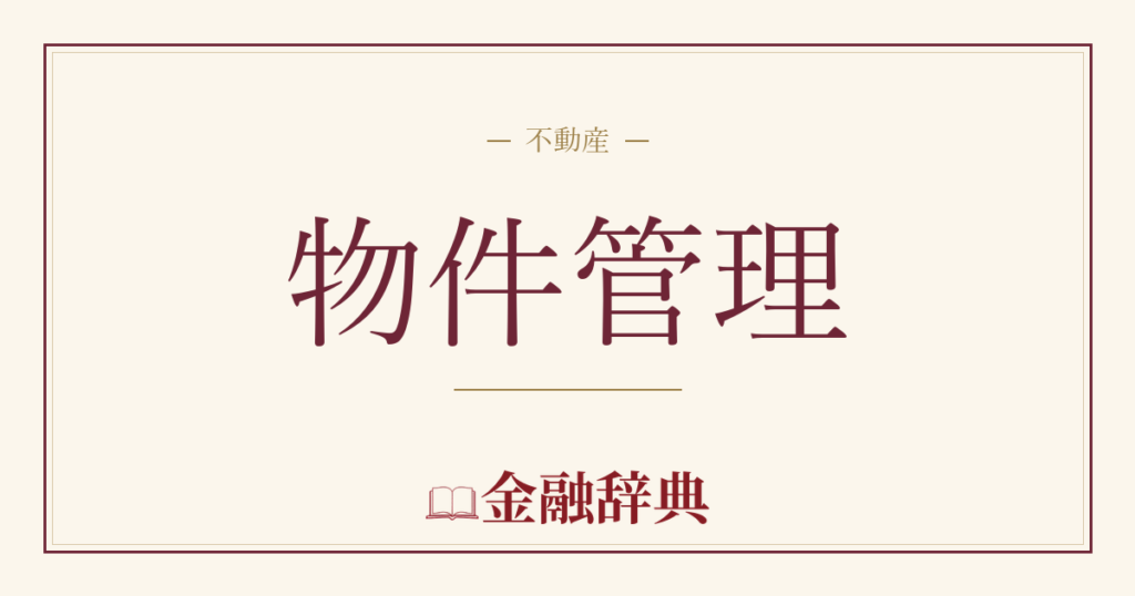 物件管理の解説