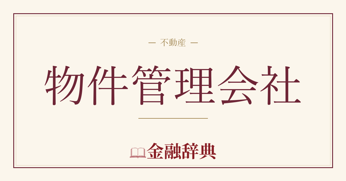 物件管理会社の解説