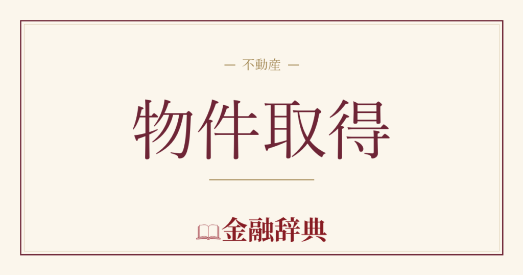 物件取得の解説