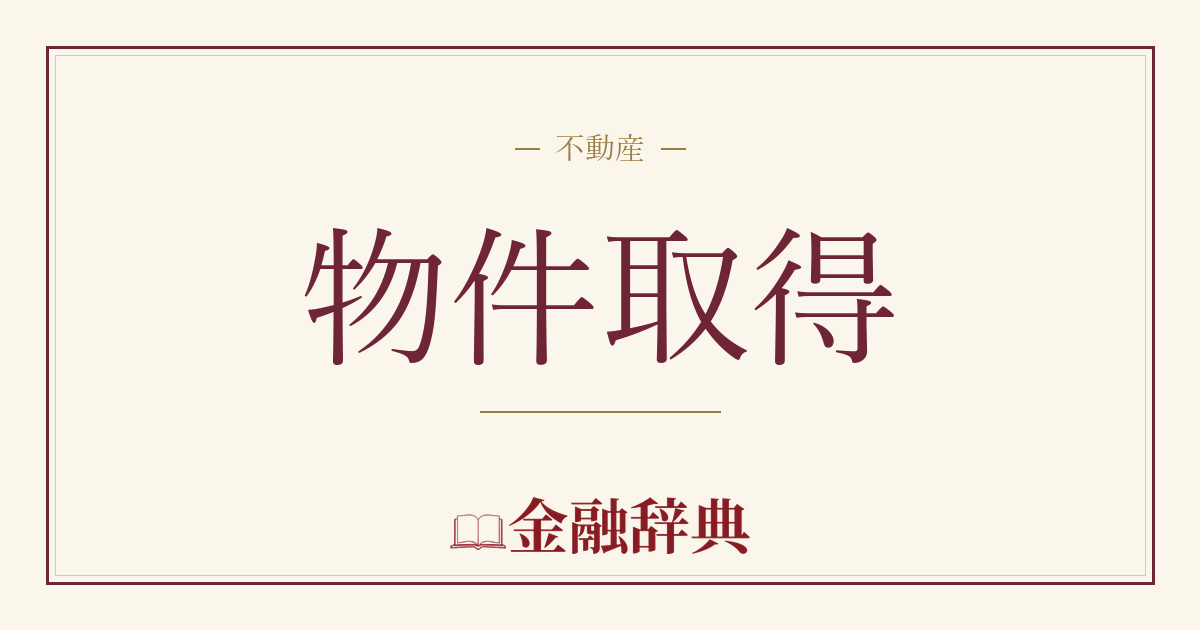 物件取得の解説