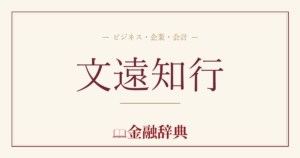 文遠知行の解説