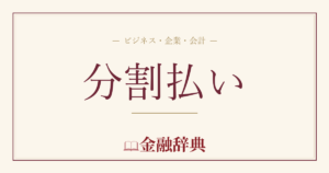 分割払いの解説