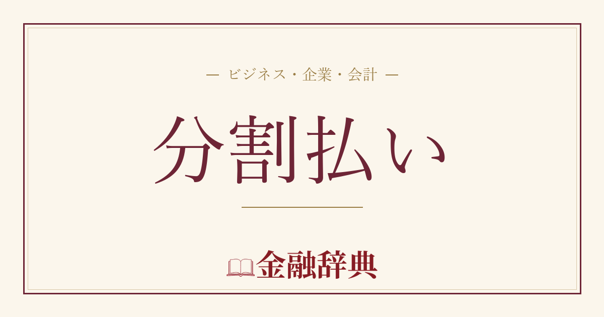 分割払いの解説