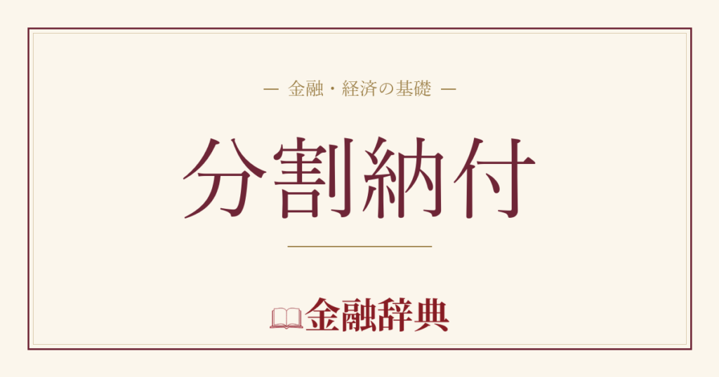 分割納付の解説