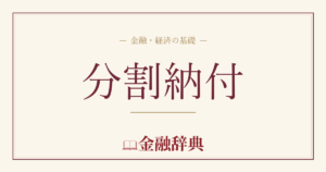 分割納付の解説