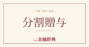 分割贈与の解説