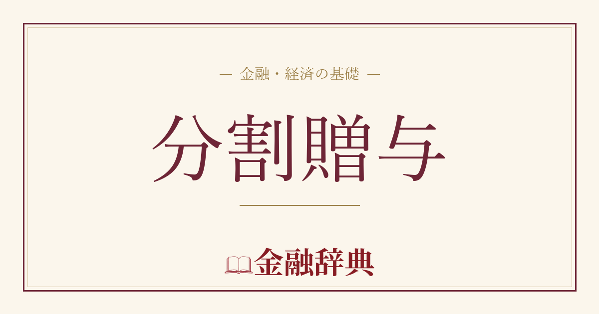 分割贈与の解説