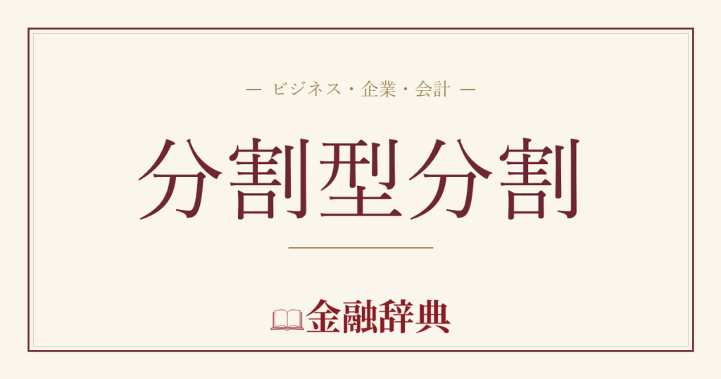 分割型分割の解説