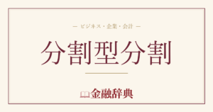 分割型分割の解説