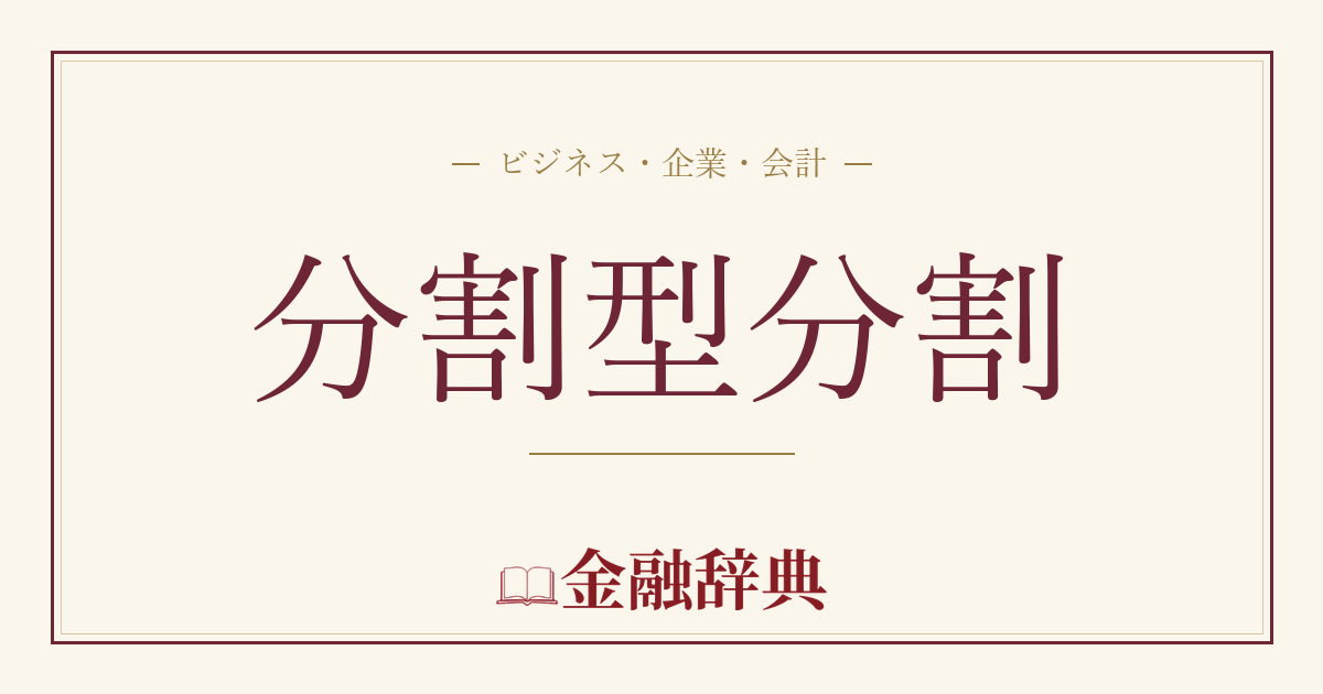 分割型分割の解説