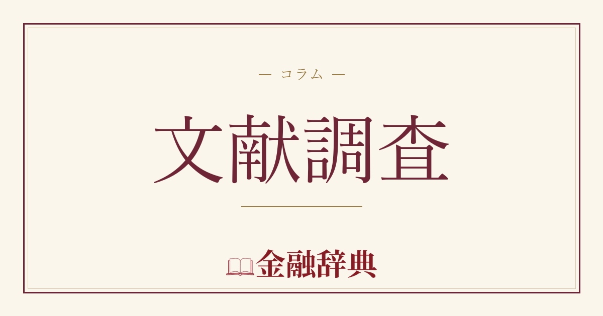 文献調査の解説