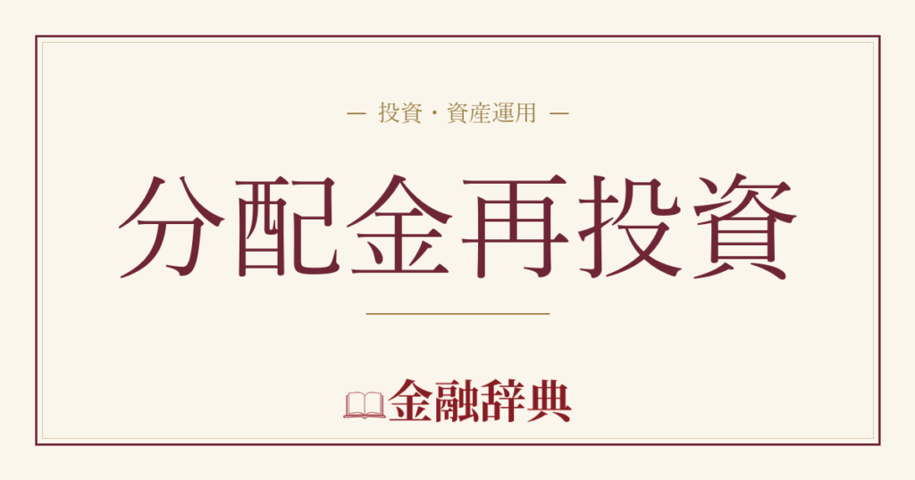 分配金再投資の解説