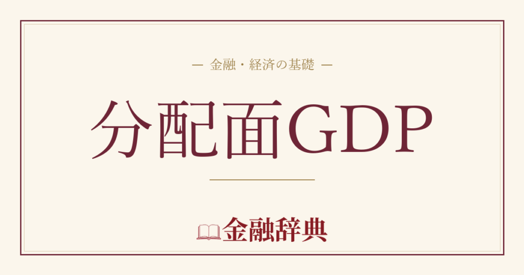 分配面GDPの解説