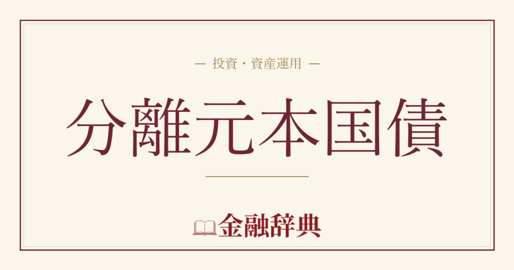 分離元本国債の解説