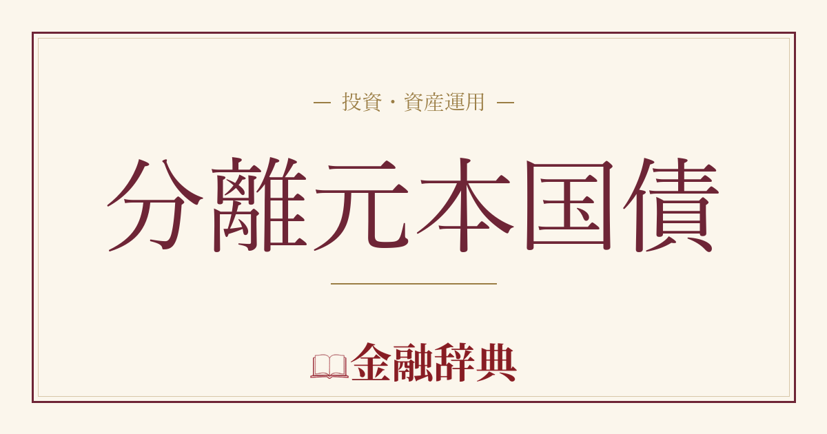 分離元本国債の解説