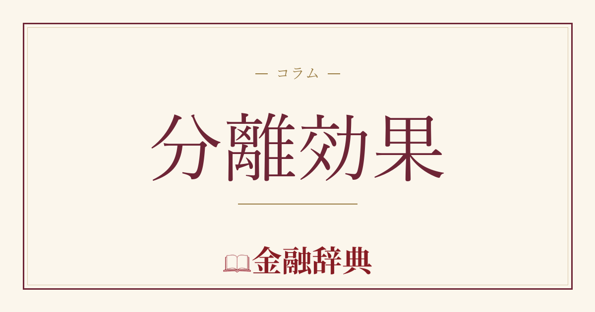 分離効果の解説