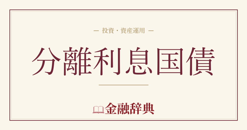 分離利息国債の解説