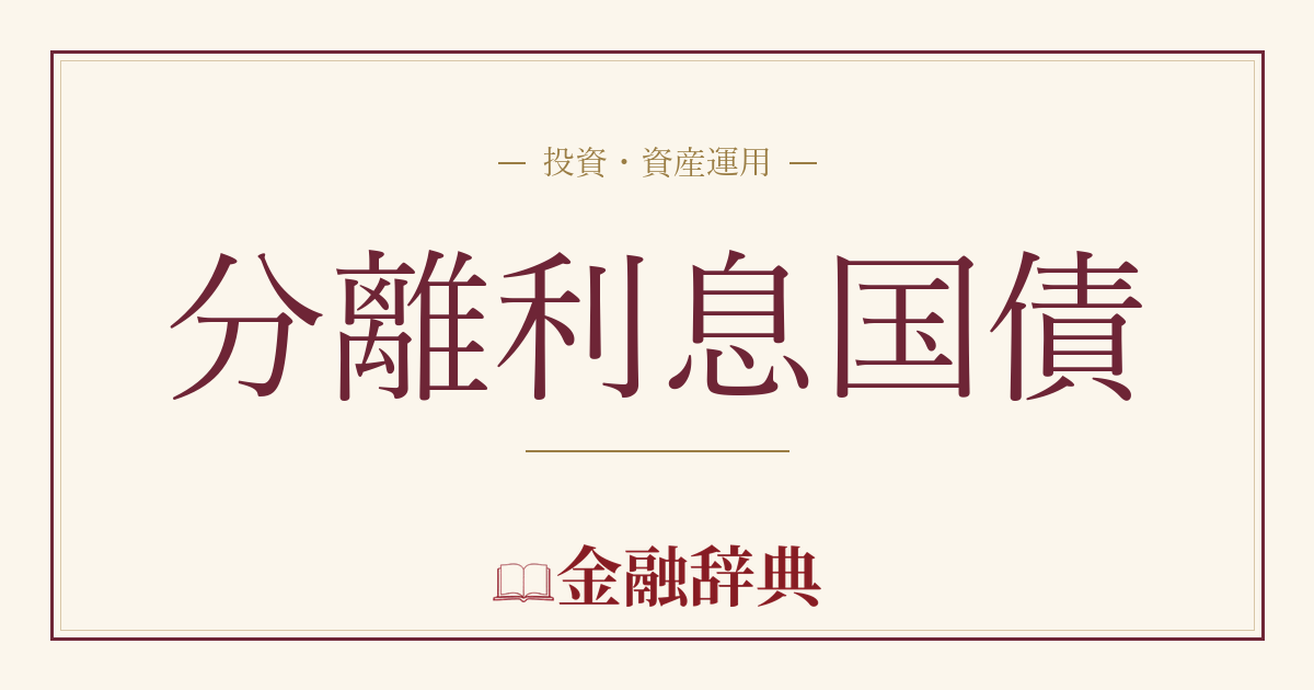 分離利息国債の解説