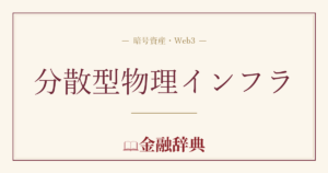 分散型物理インフラの解説