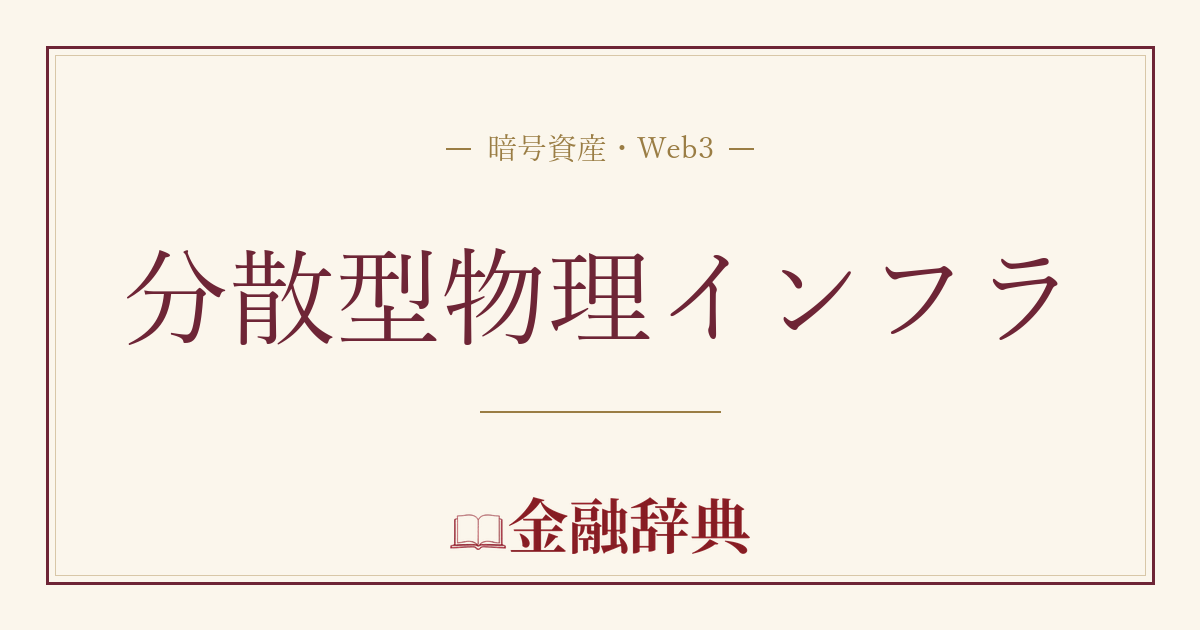 分散型物理インフラの解説