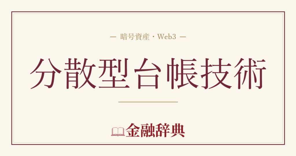 分散型台帳技術の解説