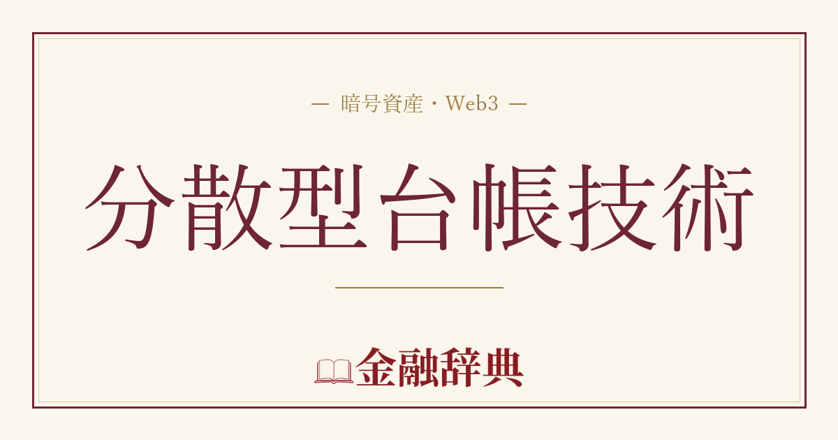 分散型台帳技術の解説