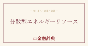 分散型エネルギーリソースの解説