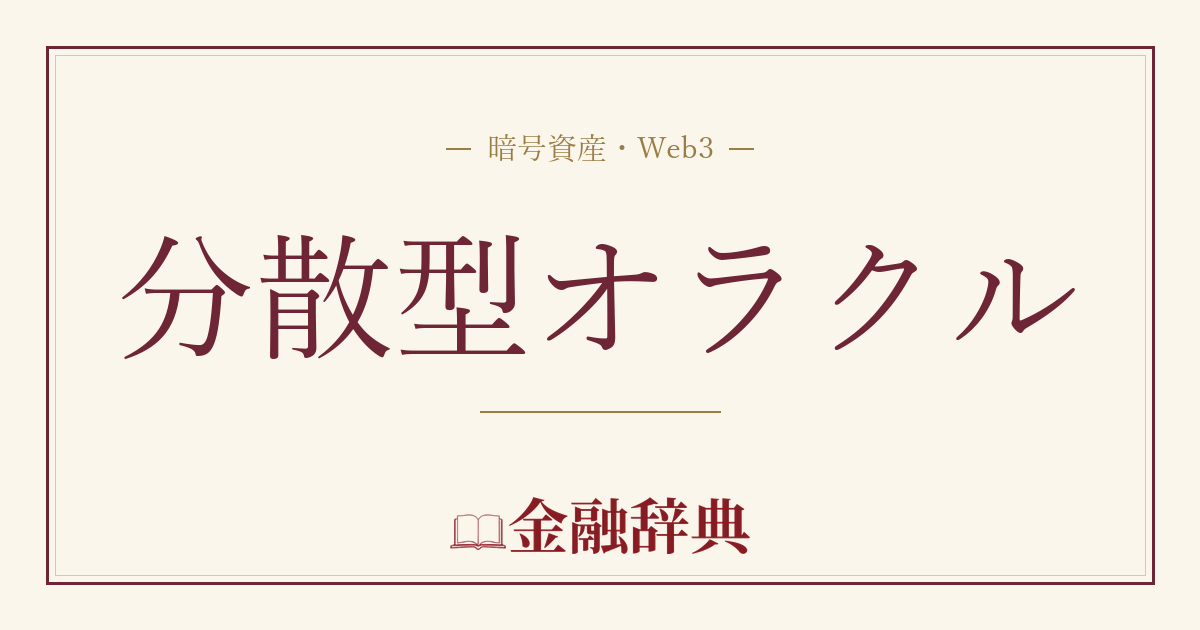 分散型オラクルの解説