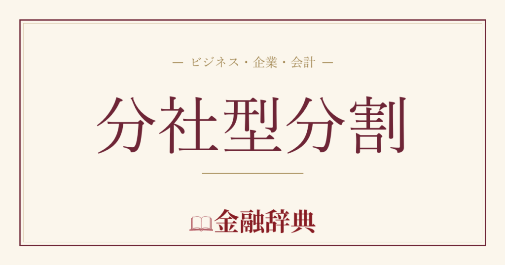 分社型分割の解説