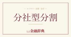 分社型分割の解説