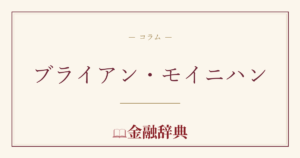 ブライアン・モイニハンの解説