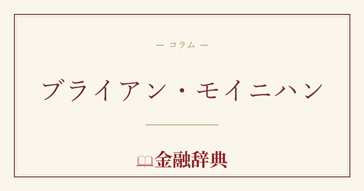 ブライアン・モイニハンの解説