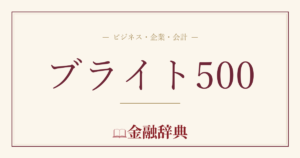 ブライト500の解説