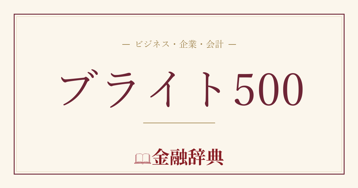 ブライト500の解説