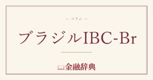 ブラジルIBC-Brの解説