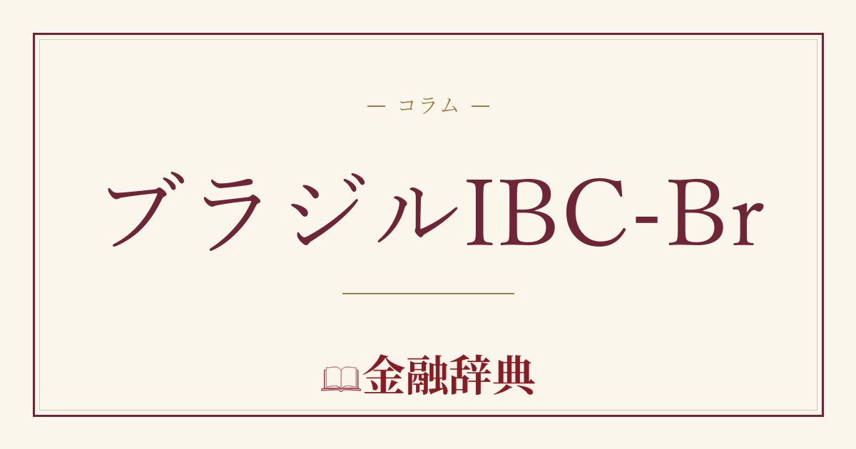 ブラジルIBC-Brの解説