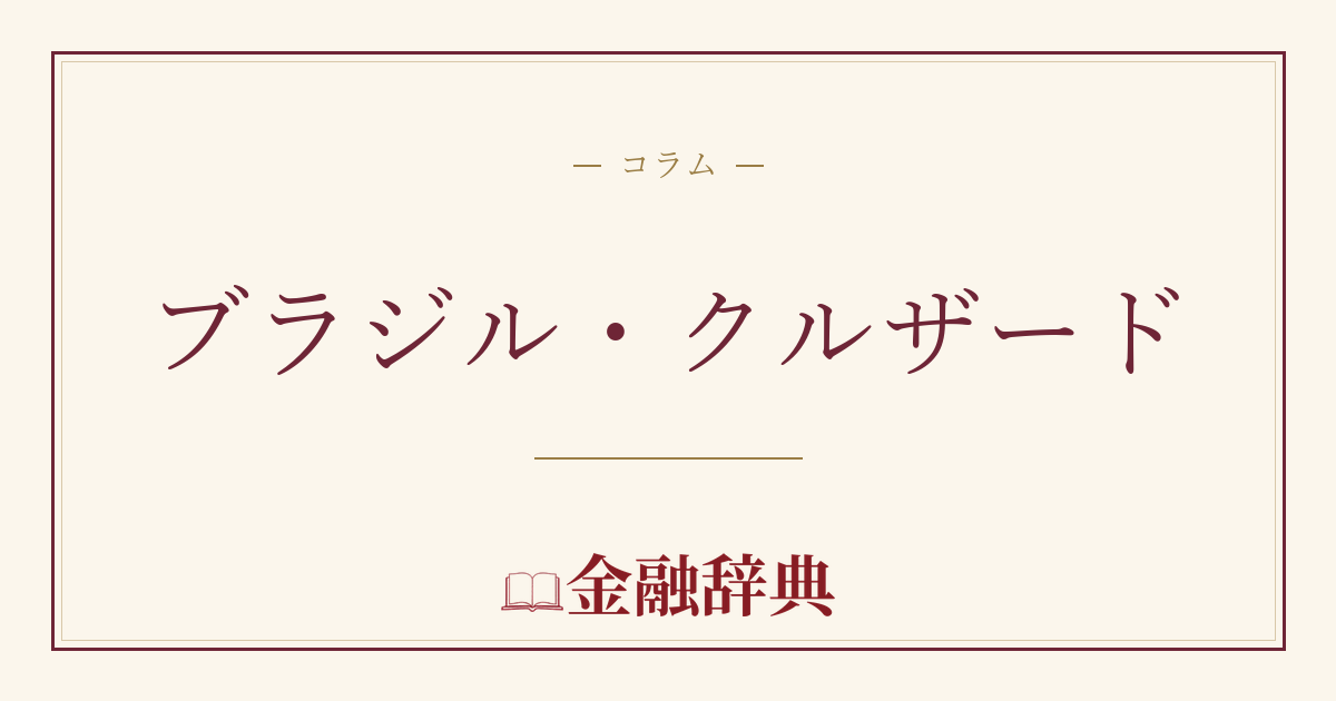 ブラジル・クルザードの解説