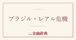 ブラジル・レアル危機の解説