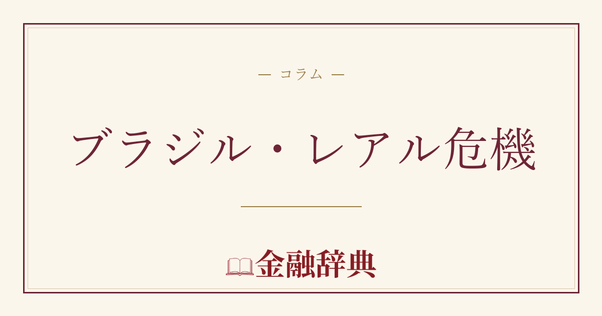 ブラジル・レアル危機の解説