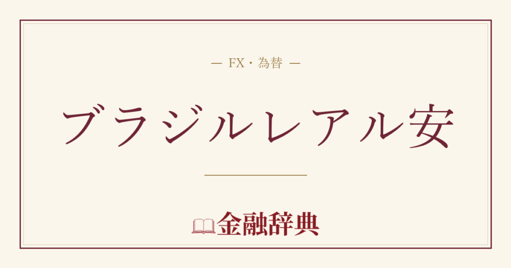 ブラジルレアル安の解説