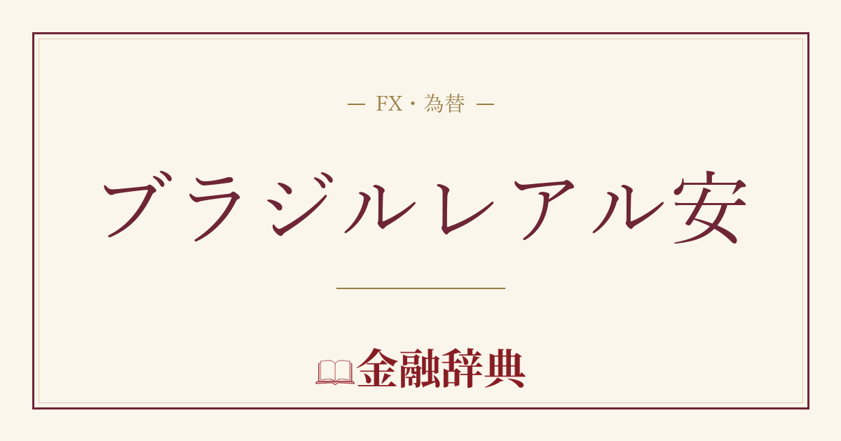 ブラジルレアル安の解説