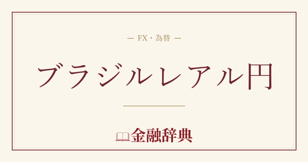 ブラジルレアル円の解説