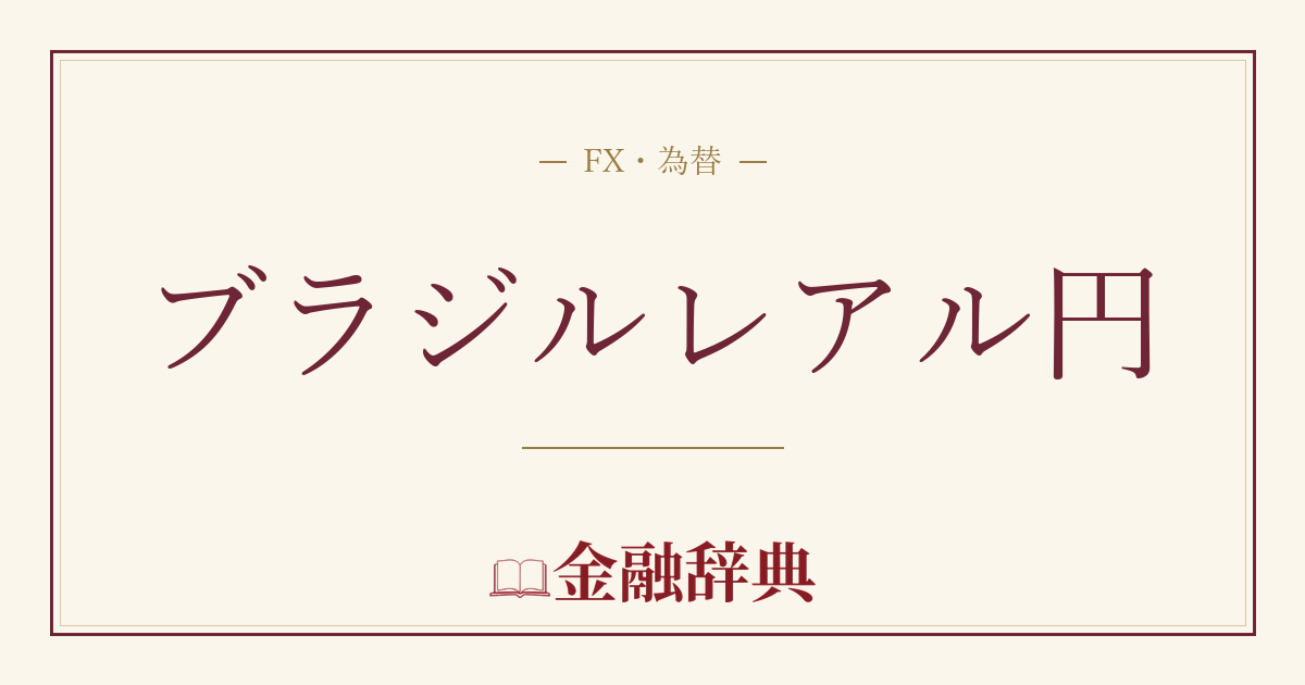 ブラジルレアル円の解説