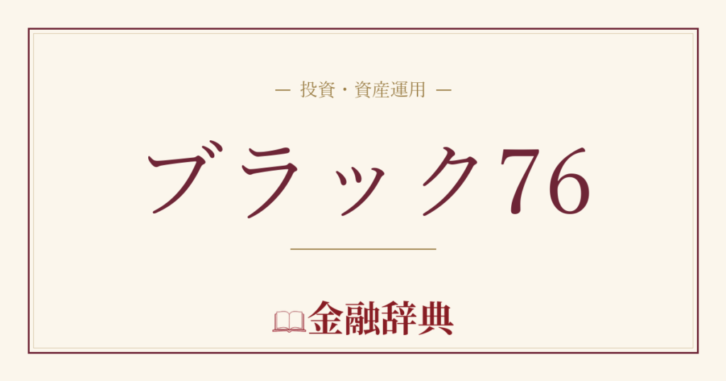 ブラック76の解説