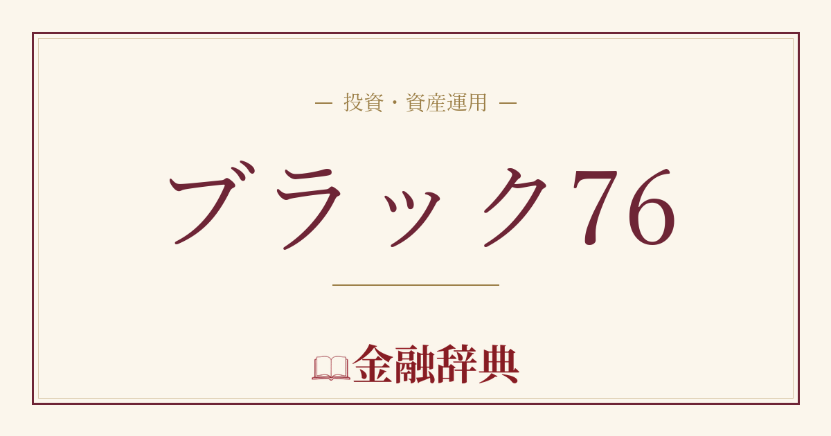 ブラック76の解説