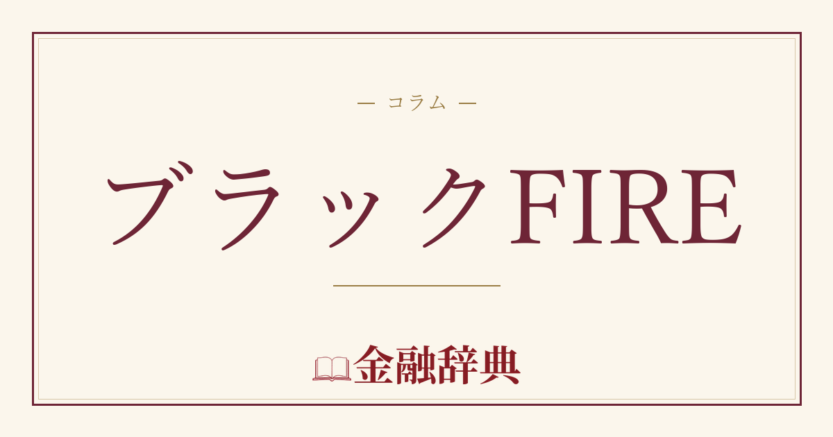 ブラックFIREの解説
